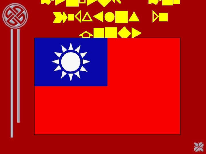 Taiwan: The Republic of China 