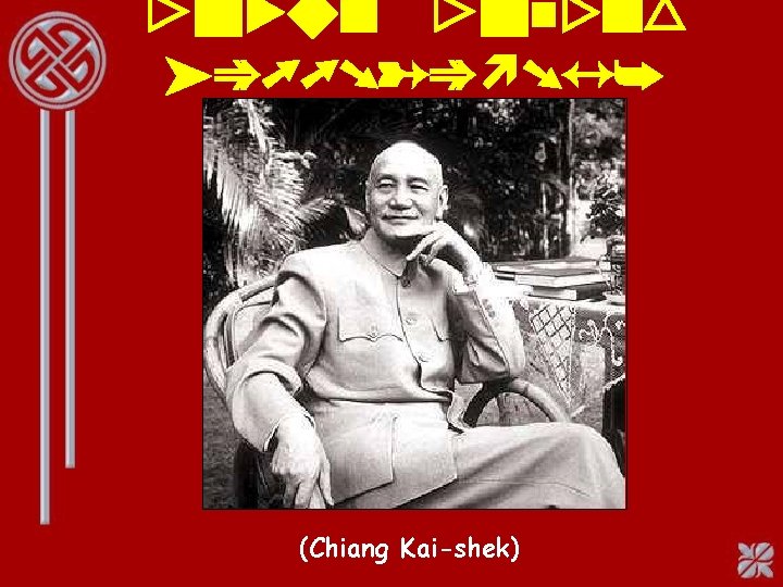 Jiang Jieshu (1887 -1975) (Chiang Kai-shek) 