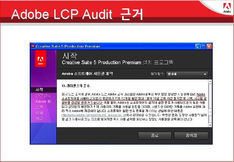 Adobe LCP Audit 근거 