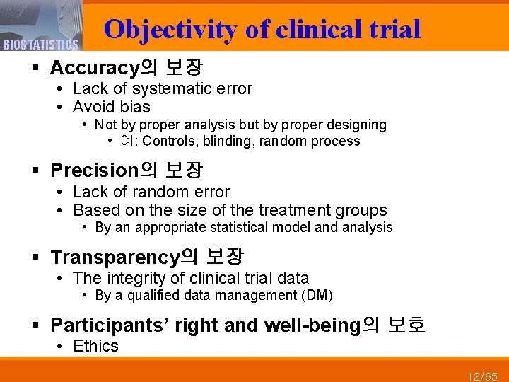 BIOSTATISTICS Objectivity of clinical trial § Accuracy의 보장 • Lack of systematic error •