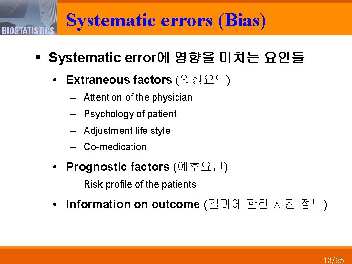 BIOSTATISTICS Systematic errors (Bias) § Systematic error에 영향을 미치는 요인들 • Extraneous factors (외생요인)