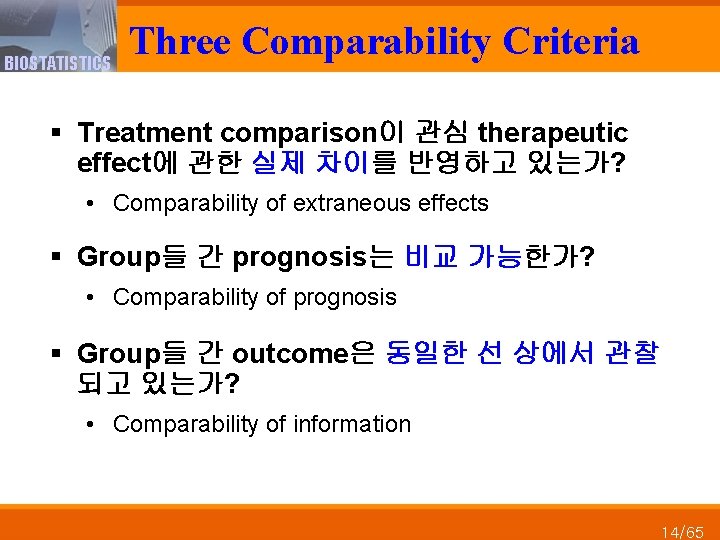 BIOSTATISTICS Three Comparability Criteria § Treatment comparison이 관심 therapeutic effect에 관한 실제 차이를 반영하고