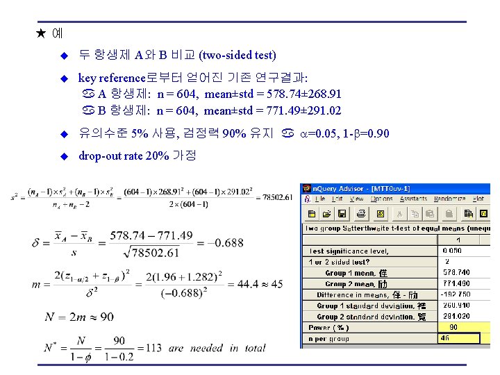 ★예 u 두 항생제 A와 B 비교 (two-sided test) u key reference로부터 얻어진 기존
