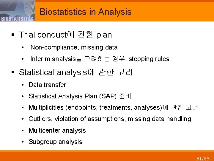 BIOSTATISTICS Biostatistics in Analysis § Trial conduct에 관한 plan • Non-compliance, missing data •
