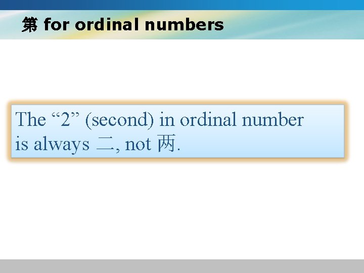 第 for ordinal numbers The “ 2” (second) in ordinal number is always 二,