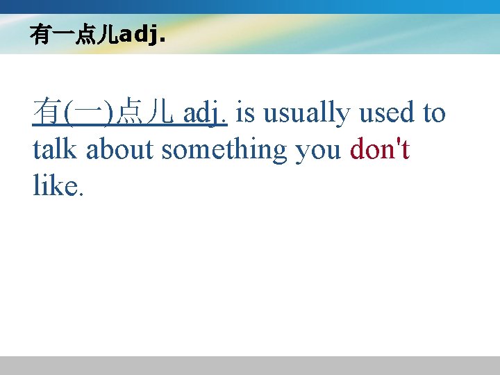 有一点儿adj. 有(一)点儿 adj. is usually used to talk about something you don't like. 有一点儿adj. 有(一)点儿 adj. is usually used to talk about something you don't like.