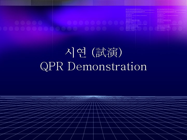 시연 (試演) QPR Demonstration 