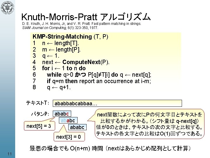 Knuth-Morris-Pratt アルゴリズム D. E. Knuth, J. H. Morris, Jr, and V. R. Pratt. Fast