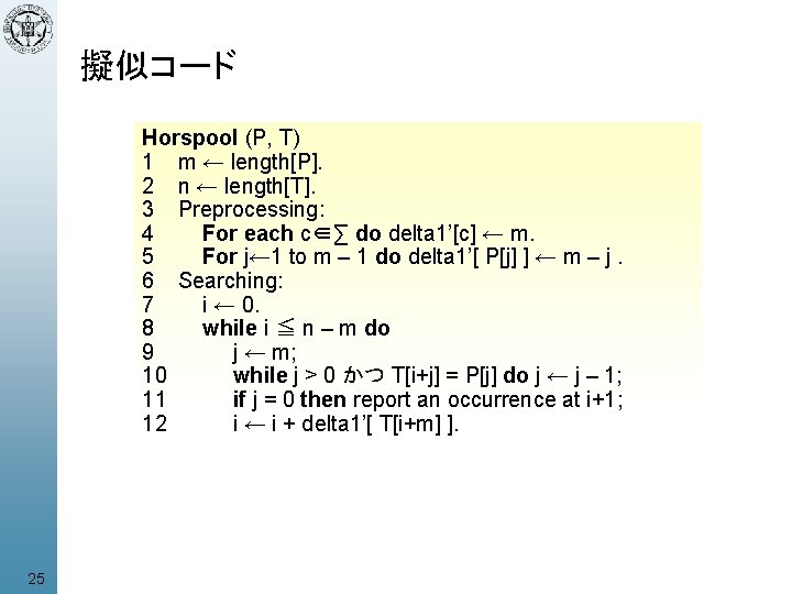 擬似コード Horspool (P, T) 1 m ← length[P]. 2 n ← length[T]. 3 Preprocessing: