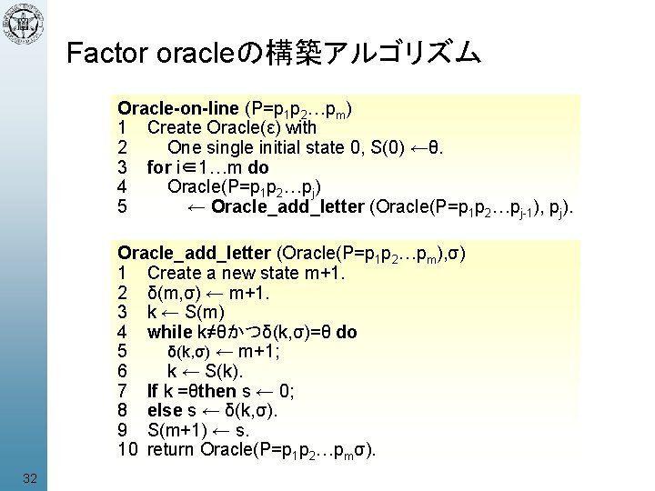 Factor oracleの構築アルゴリズム Oracle-on-line (P=p 1 p 2…pm) 1 Create Oracle(ε) with 2 One single