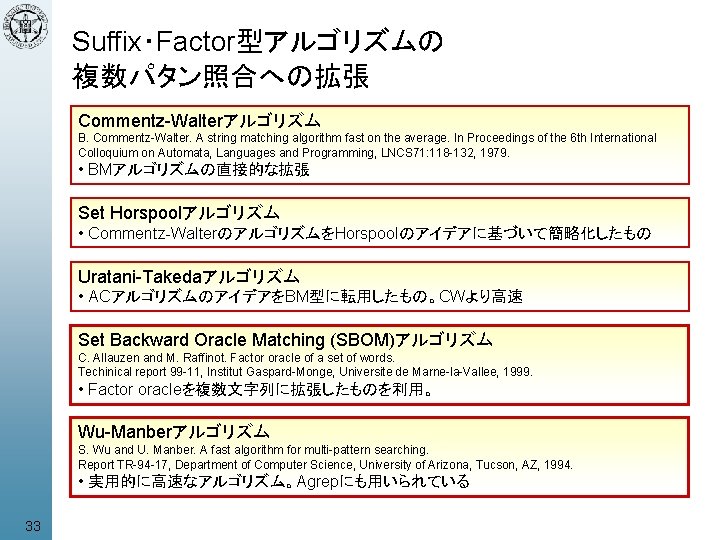 Suffix・Factor型アルゴリズムの 複数パタン照合への拡張 Commentz-Walterアルゴリズム B. Commentz-Walter. A string matching algorithm fast on the average. In