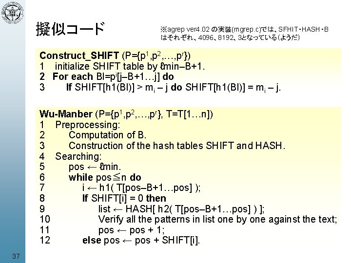 擬似コード ※agrep ver 4. 02 の実装(mgrep. c)では、SFHIT・HASH・B はそれぞれ、4096、8192、3となっている（ようだ） Construct_SHIFT (P={p 1, p 2, …,