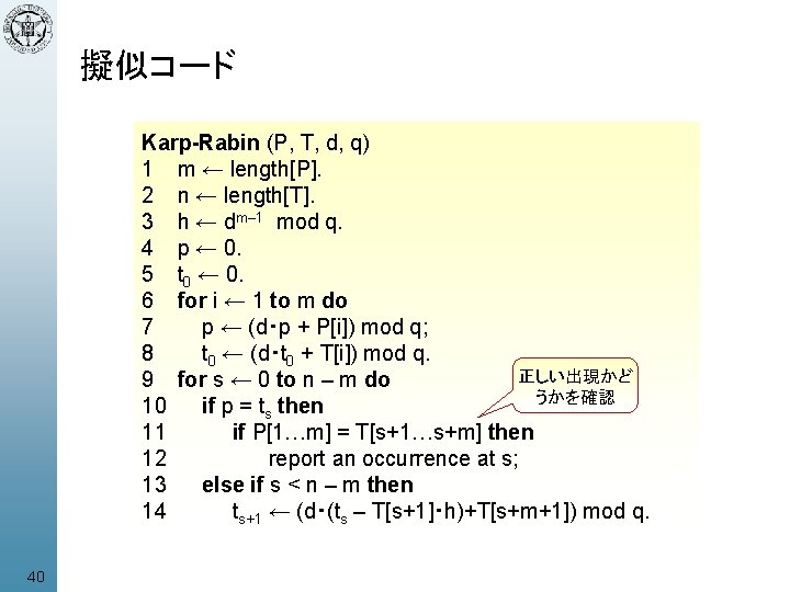 擬似コード Karp-Rabin (P, T, d, q) 1 m ← length[P]. 2 n ← length[T].