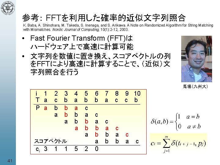 参考： FFTを利用した確率的近似文字列照合 K. Baba, A. Shinohara, M. Takeda, S. Inenaga, and S. Arikawa. A