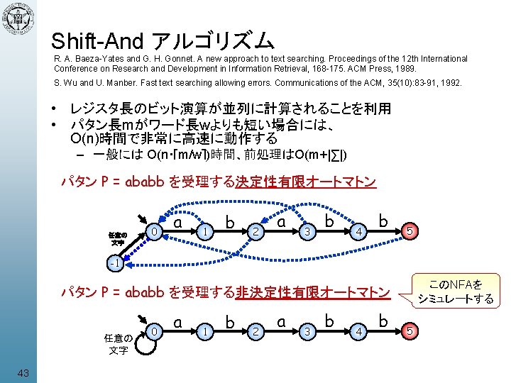 Shift-And アルゴリズム R. A. Baeza-Yates and G. H. Gonnet. A new approach to text