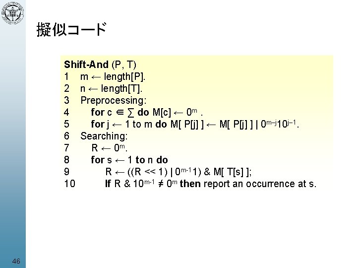 擬似コード Shift-And (P, T) 1 m ← length[P]. 2 n ← length[T]. 3 Preprocessing: