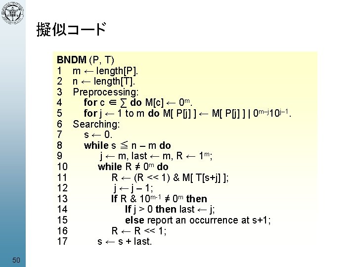擬似コード BNDM (P, T) 1 m ← length[P]. 2 n ← length[T]. 3 Preprocessing: