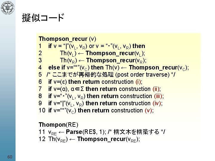 擬似コード Thompson_recur (v) 1 if v = “|”(v. L, v. R) or v =