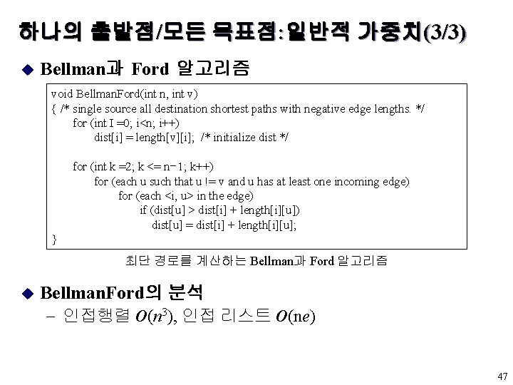 하나의 출발점/모든 목표점: 일반적 가중치(3/3) u Bellman과 Ford 알고리즘 void Bellman. Ford(int n, int 하나의 출발점/모든 목표점: 일반적 가중치(3/3) u Bellman과 Ford 알고리즘 void Bellman. Ford(int n, int
