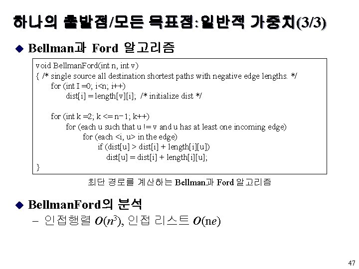 하나의 출발점/모든 목표점: 일반적 가중치(3/3) u Bellman과 Ford 알고리즘 void Bellman. Ford(int n, int