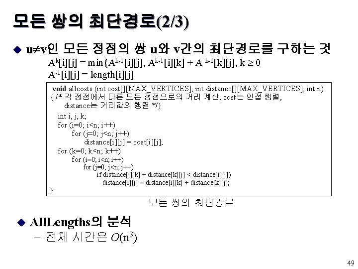 모든 쌍의 최단경로(2/3) u u v인 모든 정점의 쌍 u와 v간의 최단경로를 구하는 것 모든 쌍의 최단경로(2/3) u u v인 모든 정점의 쌍 u와 v간의 최단경로를 구하는 것