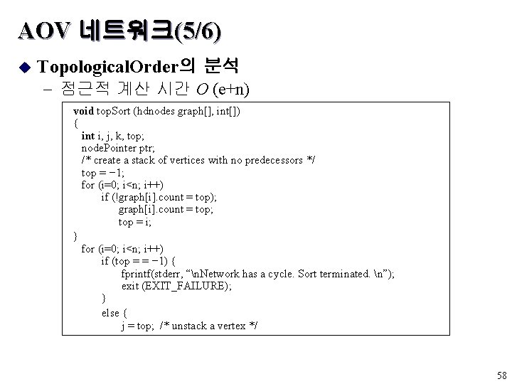 AOV 네트워크(5/6) u Topological. Order의 분석 - 점근적 계산 시간 O (e+n) void top. AOV 네트워크(5/6) u Topological. Order의 분석 - 점근적 계산 시간 O (e+n) void top.