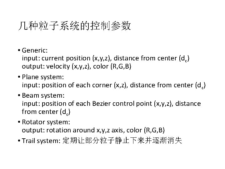 几种粒子系统的控制参数 • Generic: input: current position (x, y, z), distance from center (dc) output: