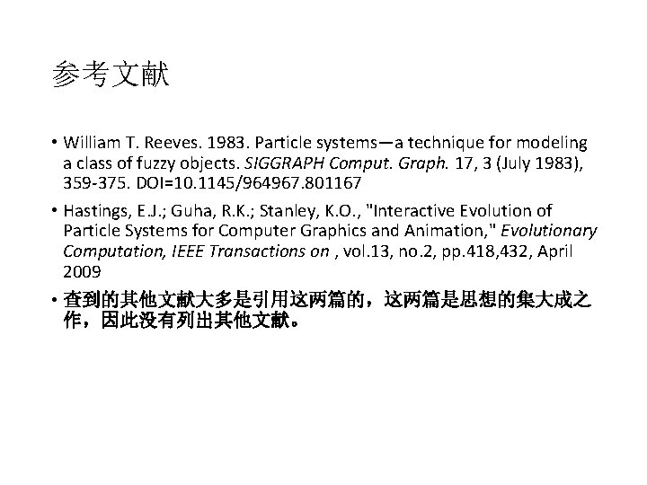 参考文献 • William T. Reeves. 1983. Particle systems—a technique for modeling a class of