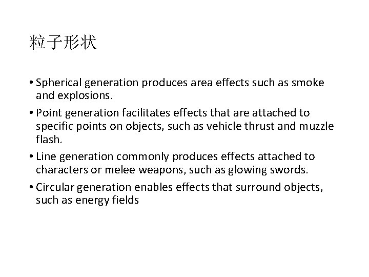 粒子形状 • Spherical generation produces area effects such as smoke and explosions. • Point