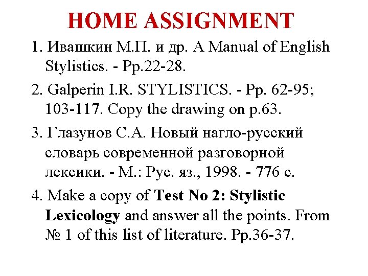 HOME ASSIGNMENT 1. Ивашкин М. П. и др. A Manual of English Stylistics. -