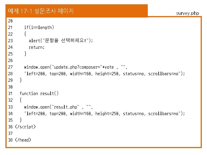 예제 17 -1 설문조사 페이지 survey. php 20 21 if(i==length) 22 { 23 alert("문항을