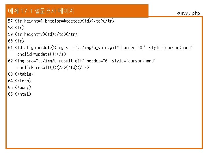 예제 17 -1 설문조사 페이지 57 58 59 60 61 62 63 64 65