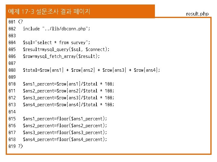 예제 17 -3 설문조사 결과 페이지 001 <? 002 include ". . /lib/dbconn. php";