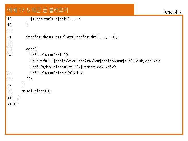 예제 17 -5 최근 글 불러오기 18 19 20 21 22 23 24 $subject=$subject.