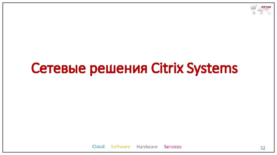 Сетевые решения Citrix Systems 32 