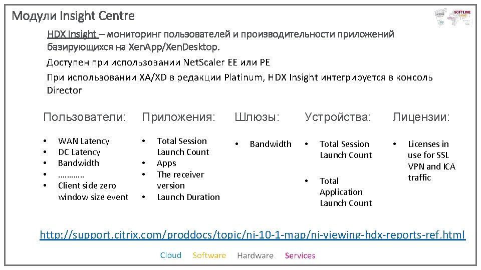 Модули Insight Centre HDX Insight – мониторинг пользователей и производительности приложений базирующихся на Xen.