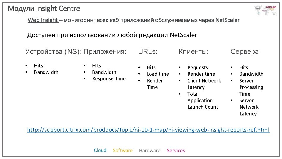 Модули Insight Centre Web Insight – мониторинг всех веб приложений обслуживаемых через Net. Scaler