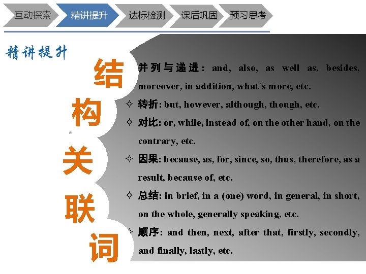 结 构 关 联 词 并 列 与 递 进 : and, also, as