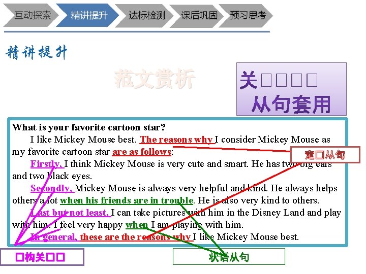 范文赏析 What is your favorite cartoon star? I like Mickey Mouse best. The reasons
