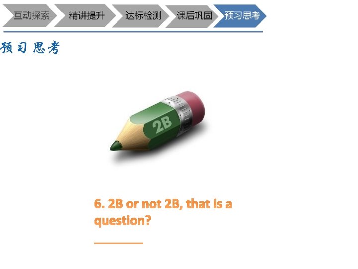 6. 2 B or not 2 B, that is a question? _______ 