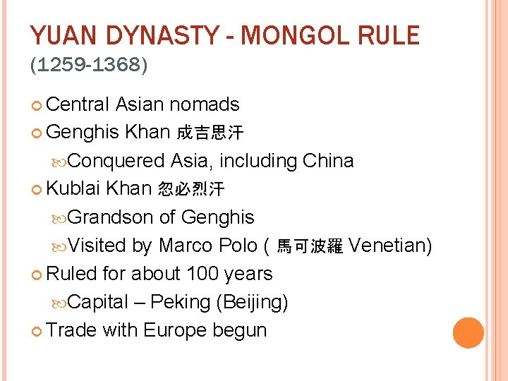 YUAN DYNASTY - MONGOL RULE (1259 -1368) Central Asian nomads Genghis Khan 成吉思汗 Conquered