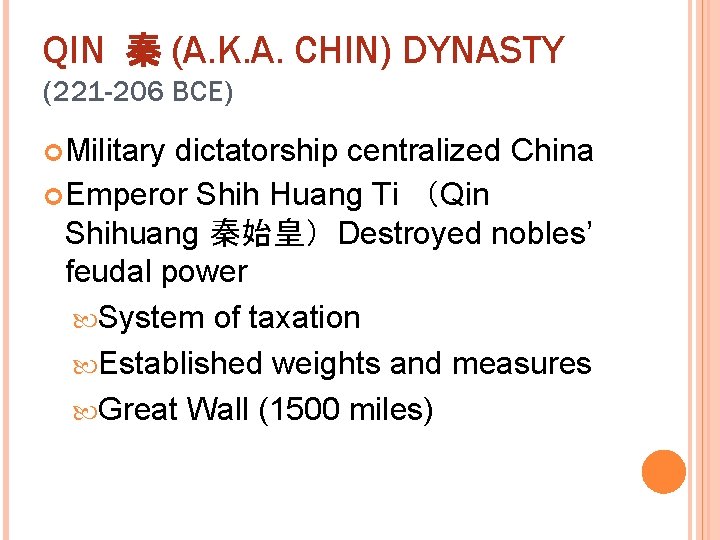 QIN 秦 (A. K. A. CHIN) DYNASTY (221 -206 BCE) Military dictatorship centralized China