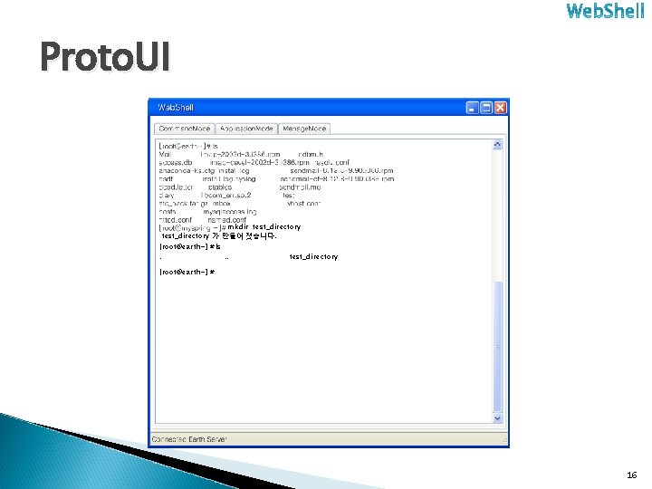 Proto. UI mkdir test_directory 가 만들어 졌습니다. [root@earth~] # ls. . . test_directory [root@earth~]