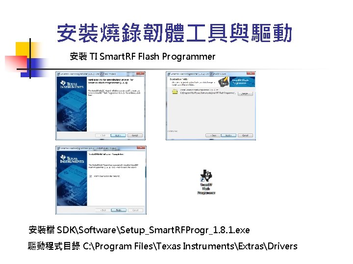 安裝燒錄韌體 具與驅動 安裝 TI Smart. RF Flash Programmer 安裝檔 SDKSoftwareSetup_Smart. RFProgr_1. 8. 1. exe