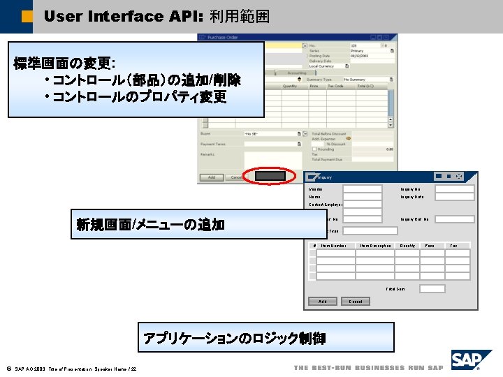 User Interface API: 利用範囲 標準画面の変更: • コントロール（部品）の追加/削除 • コントロールのプロパティ変更 Inquiry Vendor Inquiry No. Name