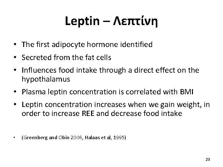Leptin – Λεπτίνη • The first adipocyte hormone identified • Secreted from the fat