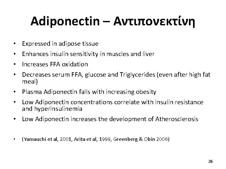 Adiponectin – Αντιπονεκτίνη • • Expressed in adipose tissue Enhances insulin sensitivity in muscles