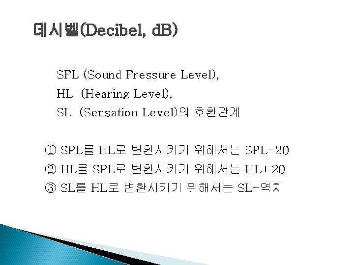 데시벨(Decibel, d. B) SPL (Sound Pressure Level), HL (Hearing Level), SL (Sensation Level)의 호환관계