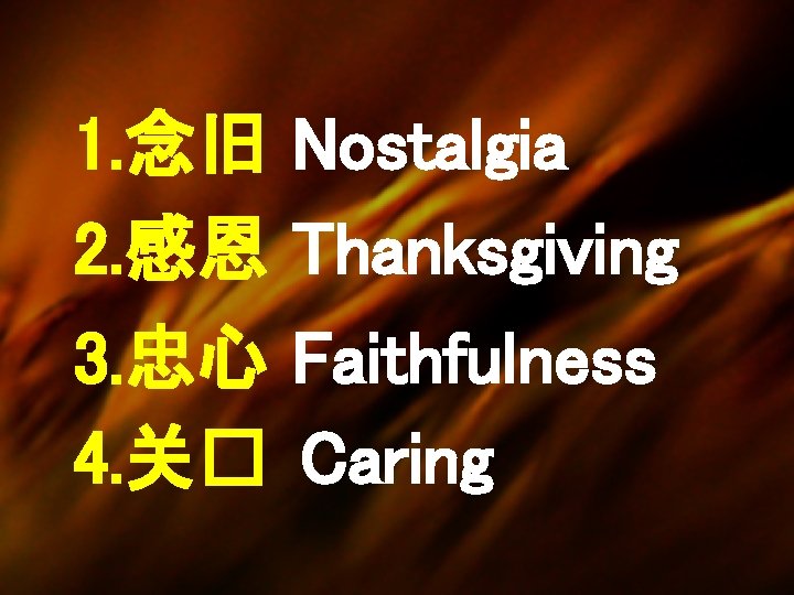 1. 念旧 Nostalgia 2. 感恩 Thanksgiving 3. 忠心 Faithfulness 4. 关� Caring 