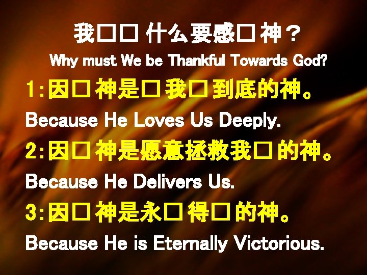 我�� 什么要感� 神？ Why must We be Thankful Towards God? 1：因� 神是� 我� 到底的神。